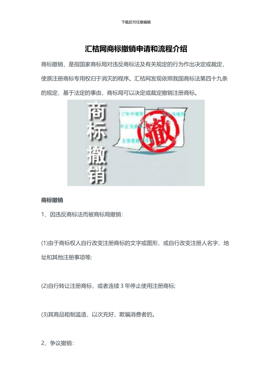 汇桔网商标撤销申请和流程介绍_第1页
