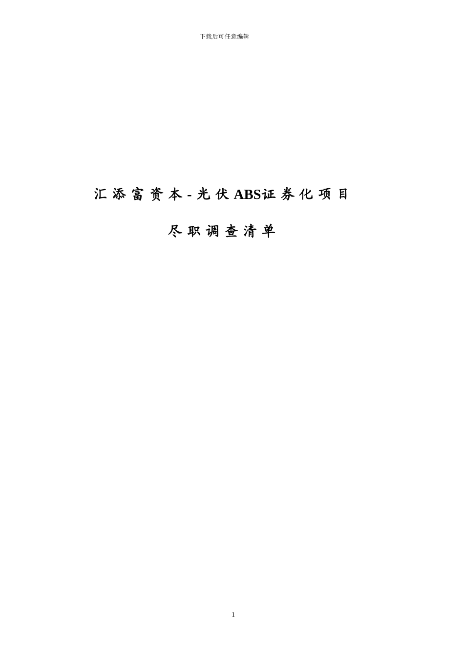 汇添富资本-光伏ABS项目-尽职调查清单-初稿_第1页