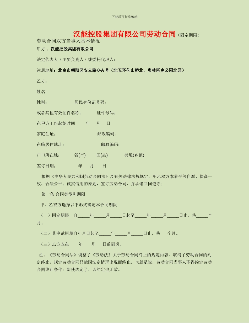 汉能控股集团有限公司劳动合同_第1页