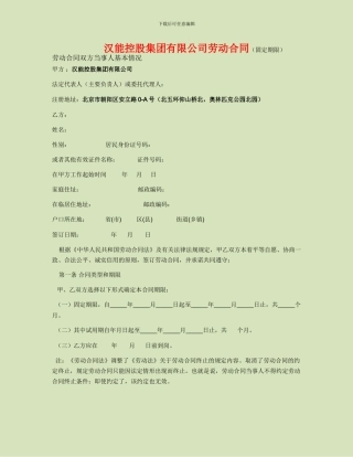 汉能控股集团有限公司劳动合同