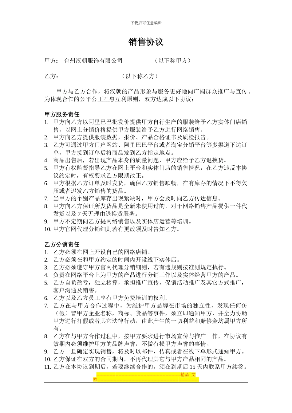 汉朝男装分销协议_第1页