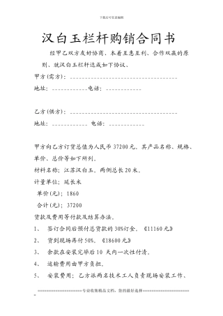汉白玉栏杆购销合同书