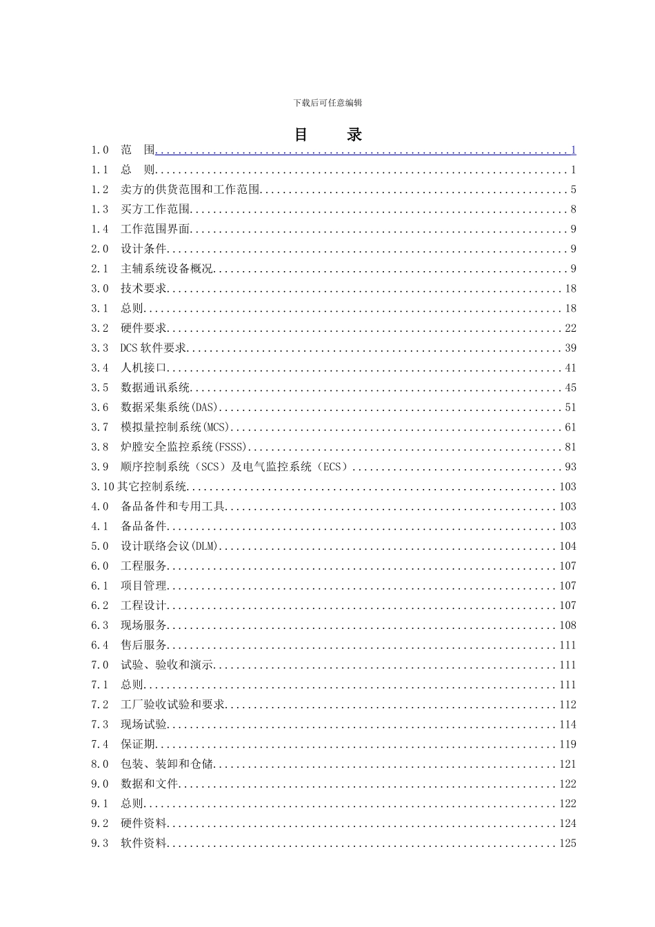 汉川三期分散控制系统技术协议_第2页