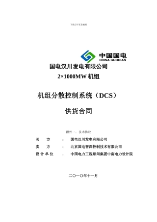 汉川三期分散控制系统技术协议