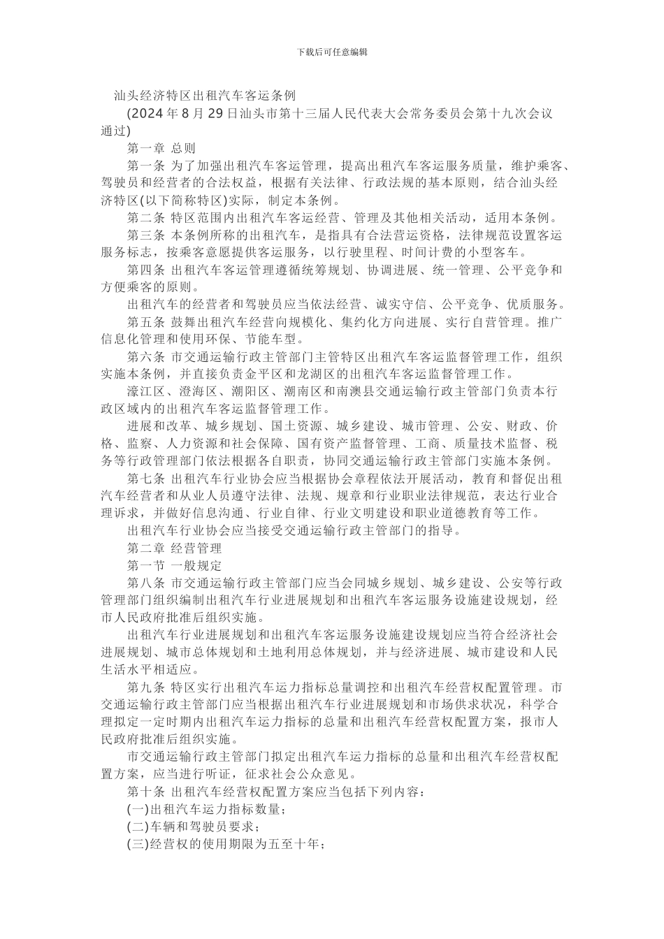 汕头经济特区出租汽车客运条例_第1页