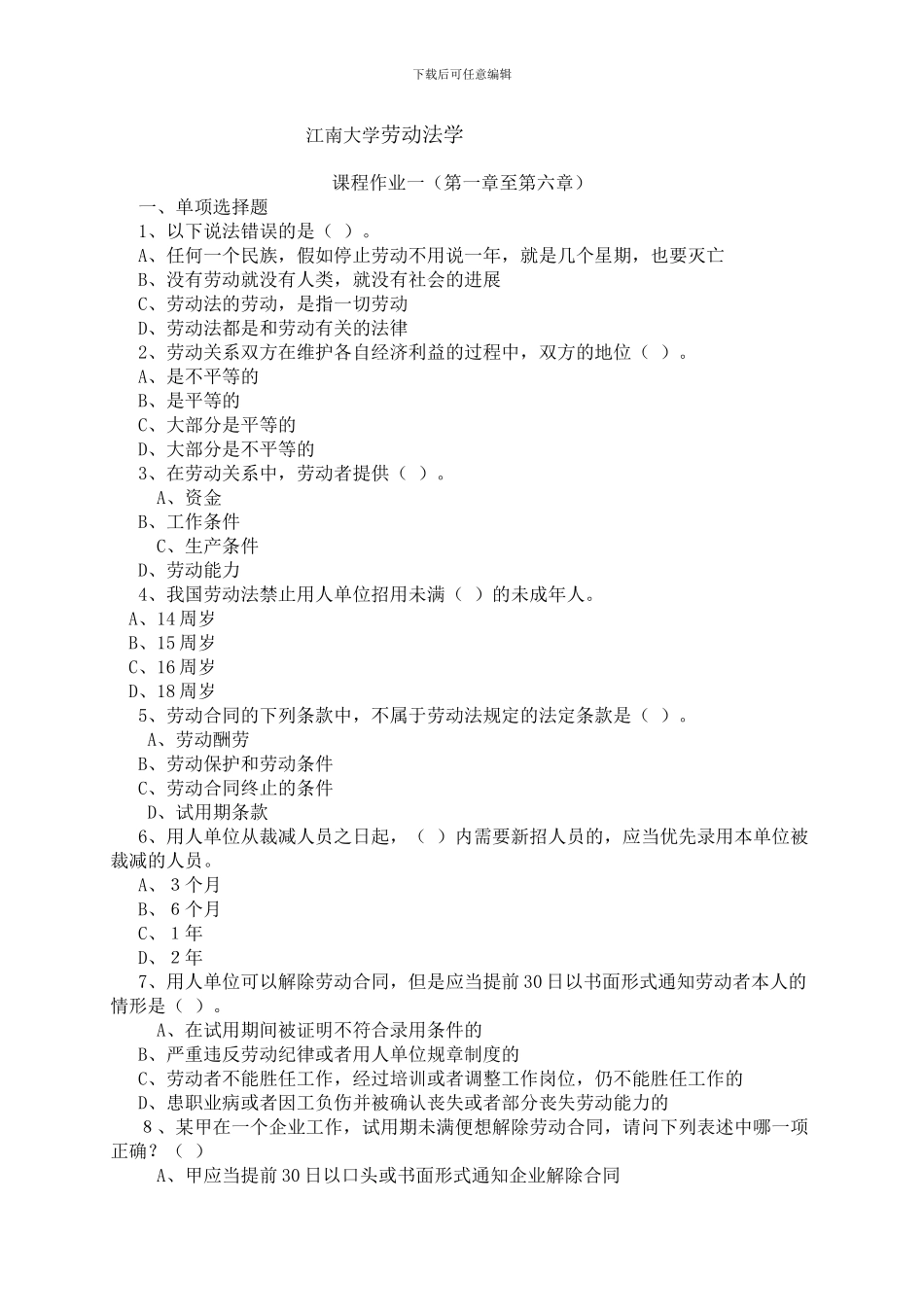 江南大学劳动法学---课程作业与答案_第1页