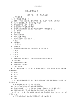 江南大学劳动法学---课程作业与答案