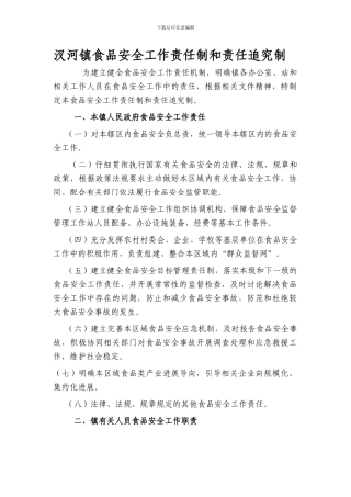 汊河镇食品安全工作责任制和责任追究制.