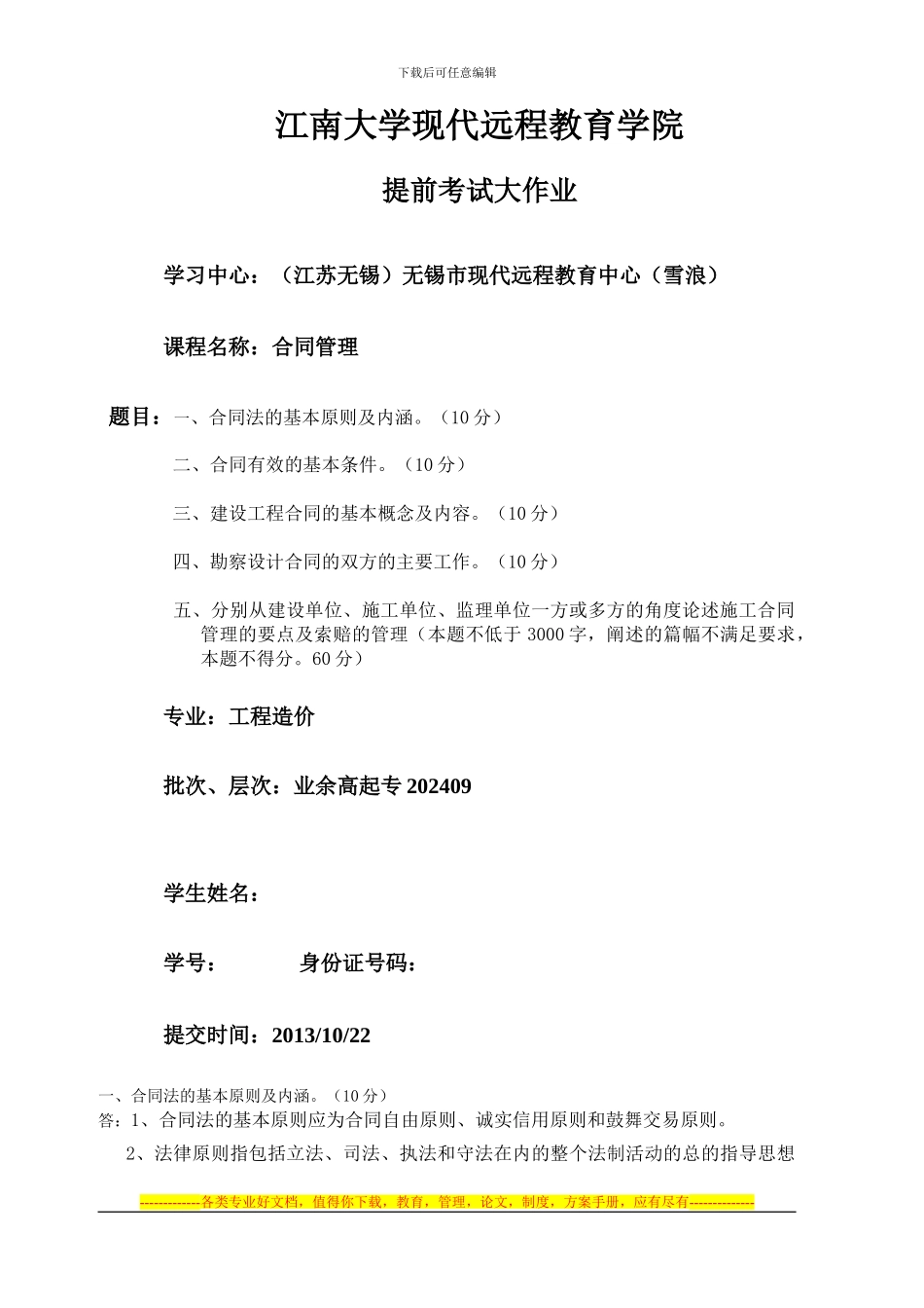 江南大学合同管理大作业_第1页