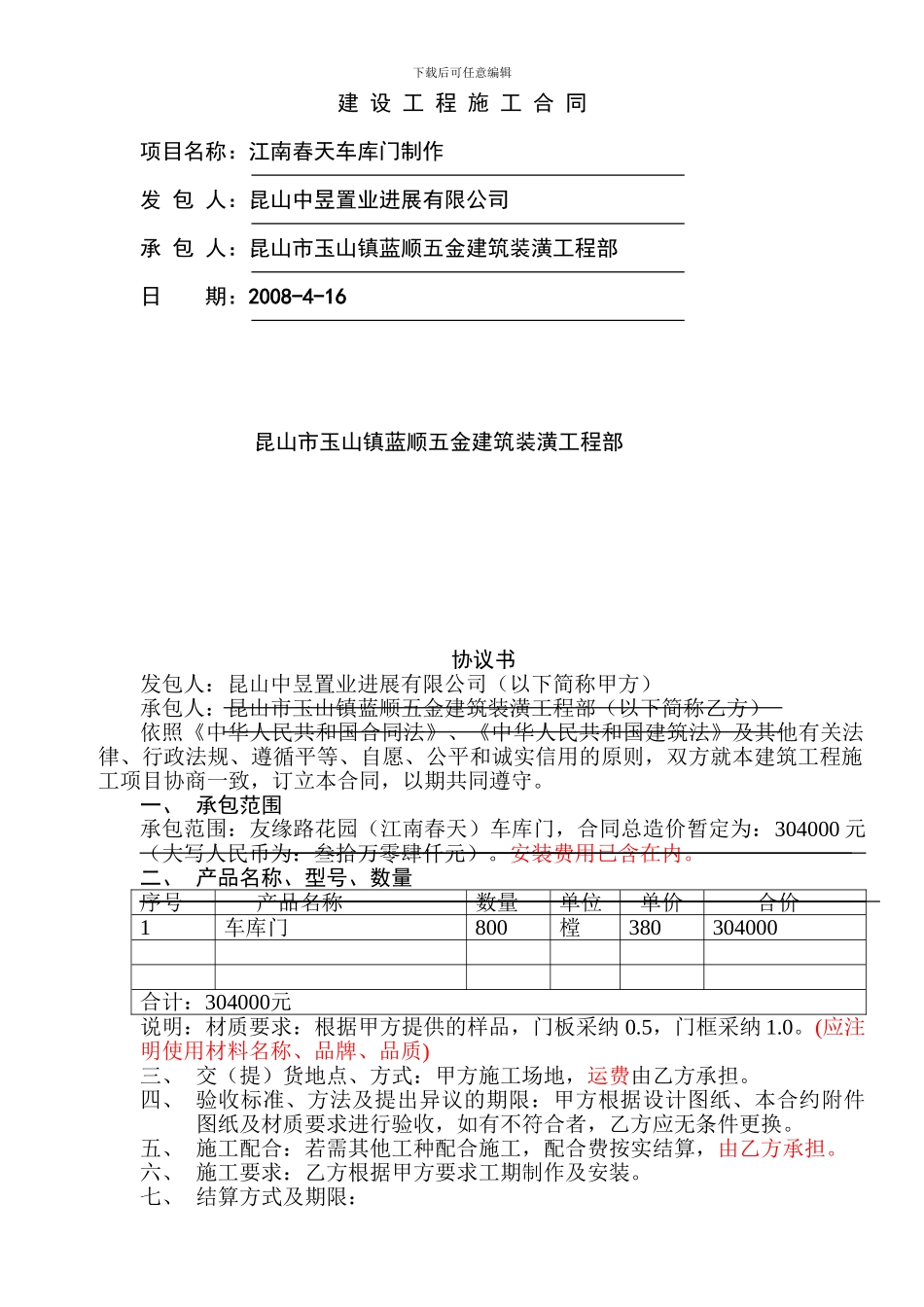 江南自行车库门施工合同_第1页