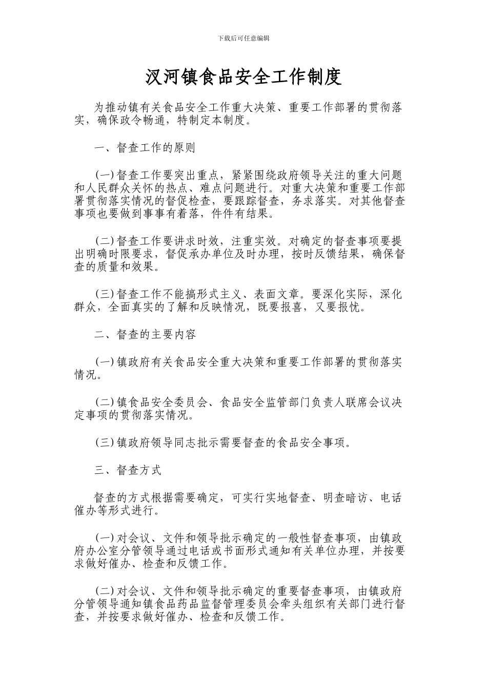 汊河镇食品安全工作制度_第1页