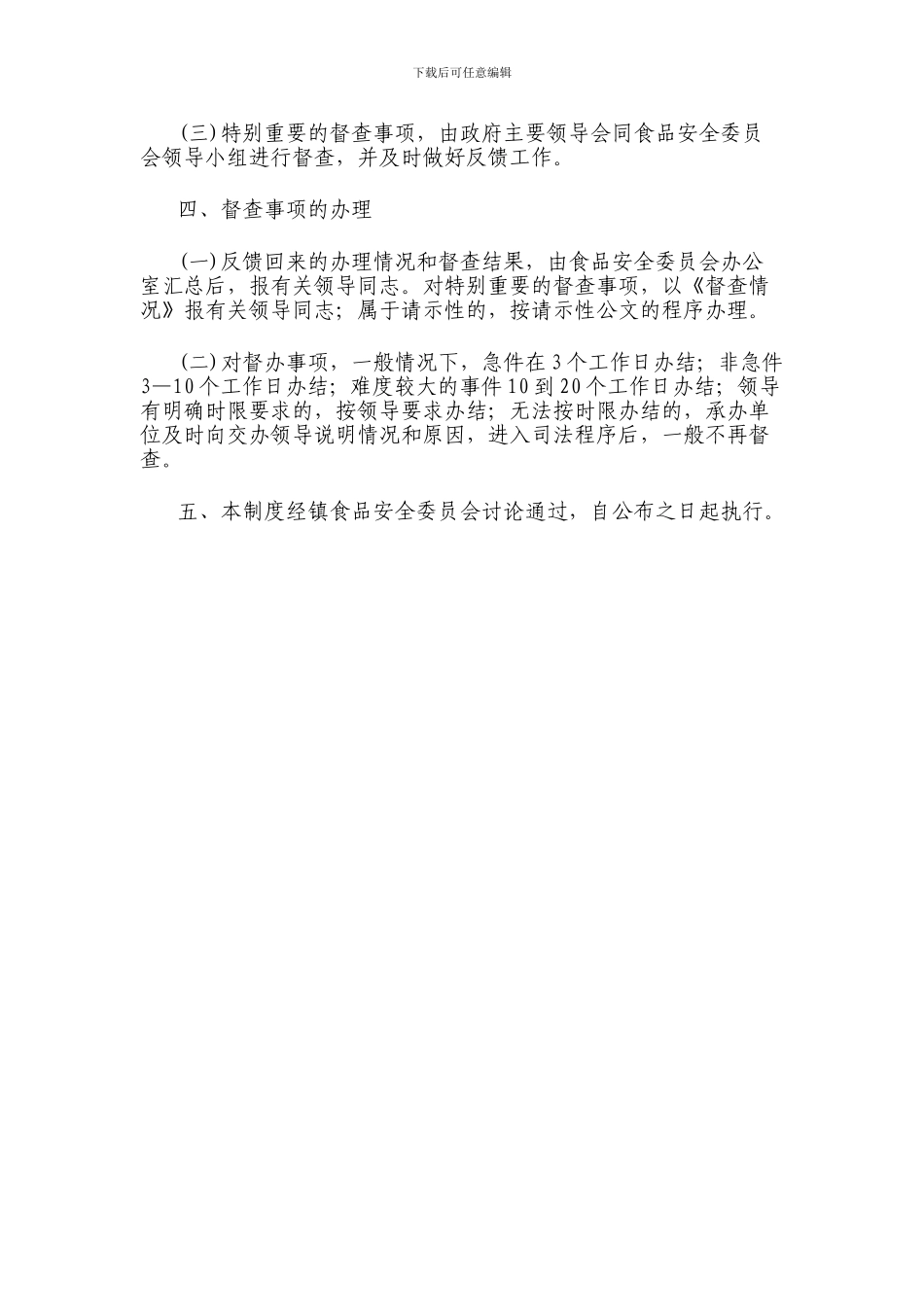 汊河镇食品安全工作制度_第2页