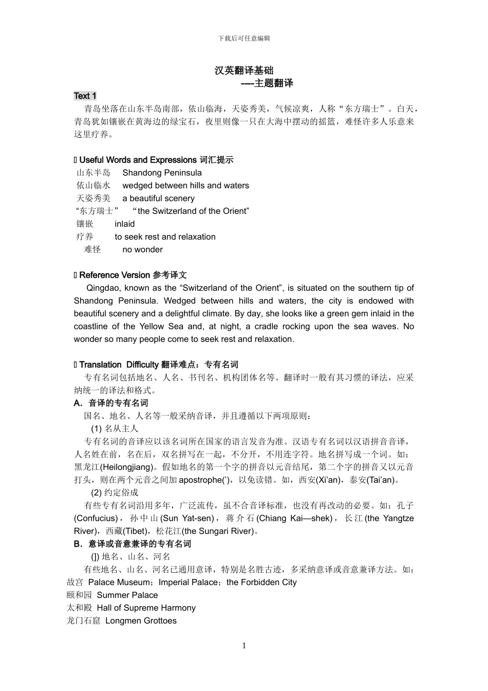汉英翻译基础-主题翻译_第1页