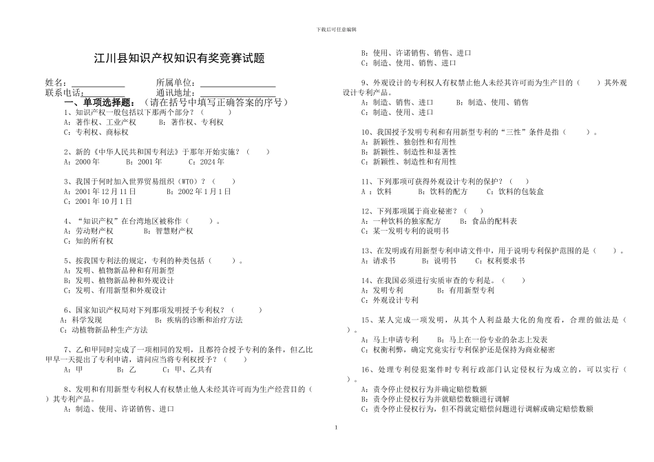 江川县知识产权知识有奖竞赛试题_第1页