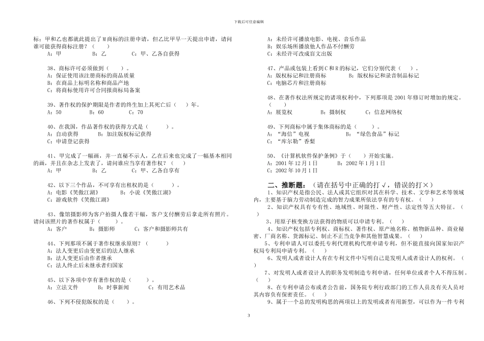 江川县知识产权知识有奖竞赛试题_第3页
