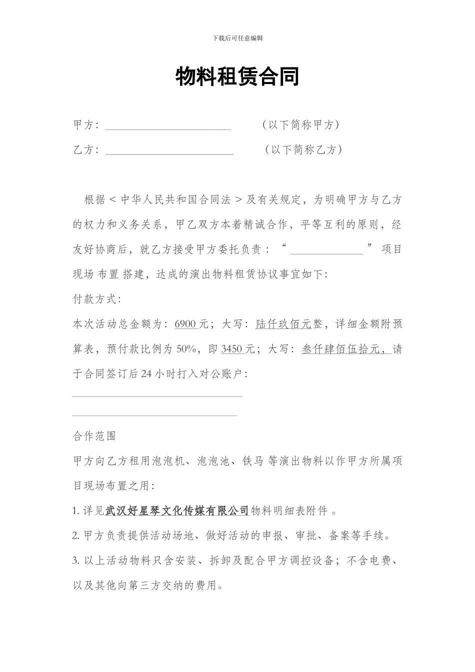 江夏中百泡泡大战活动合同_第1页