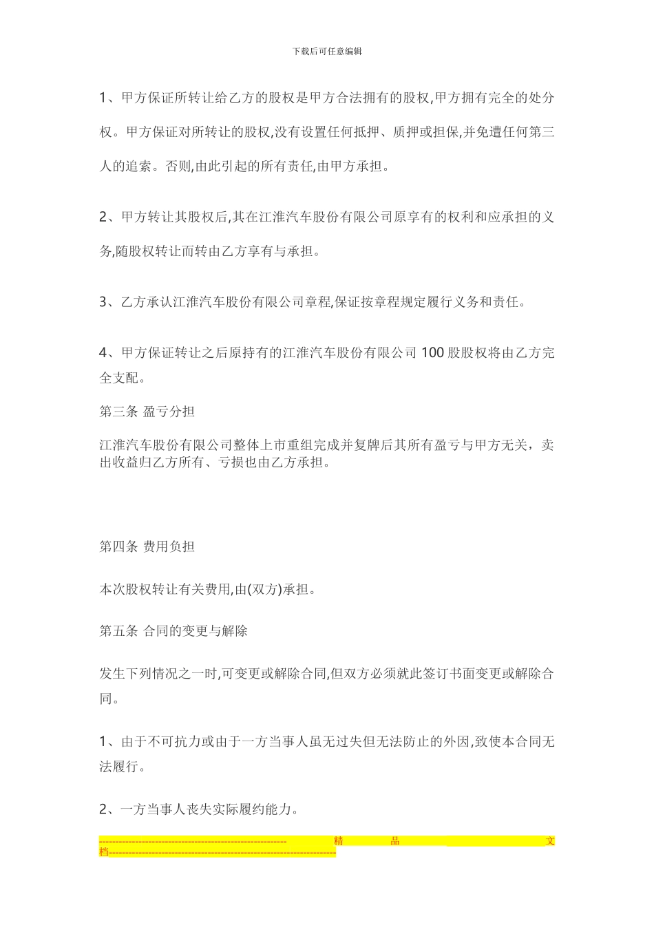 江淮汽车股份有限公司股权转让合同-2_第2页