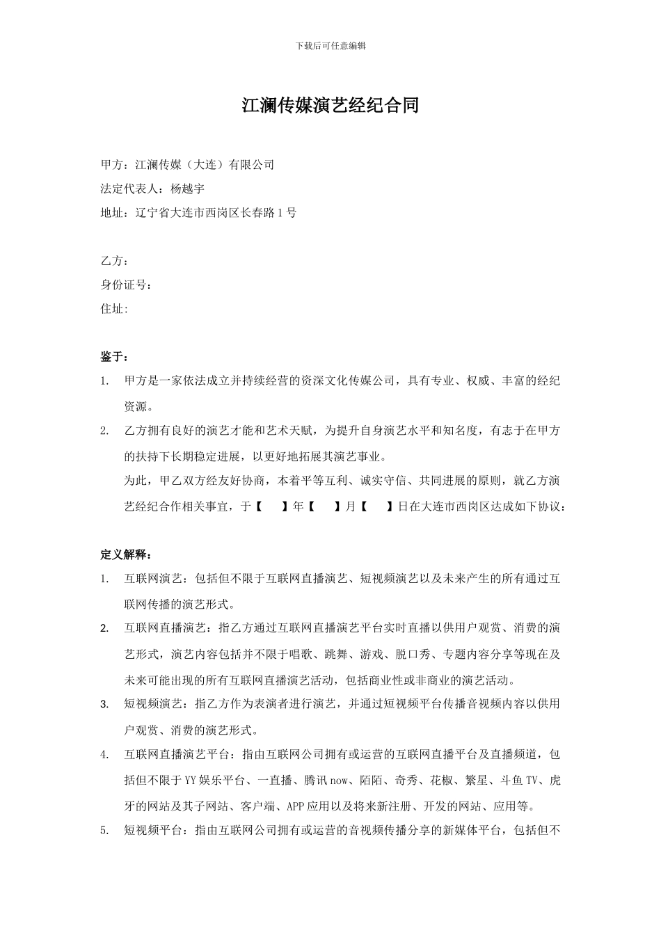 江澜传媒直播演艺合同_第1页