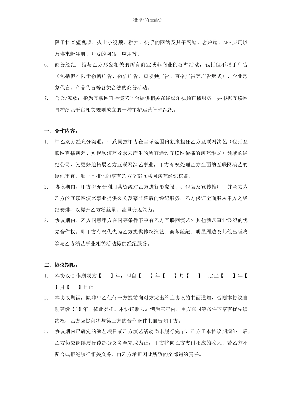 江澜传媒直播演艺合同_第2页