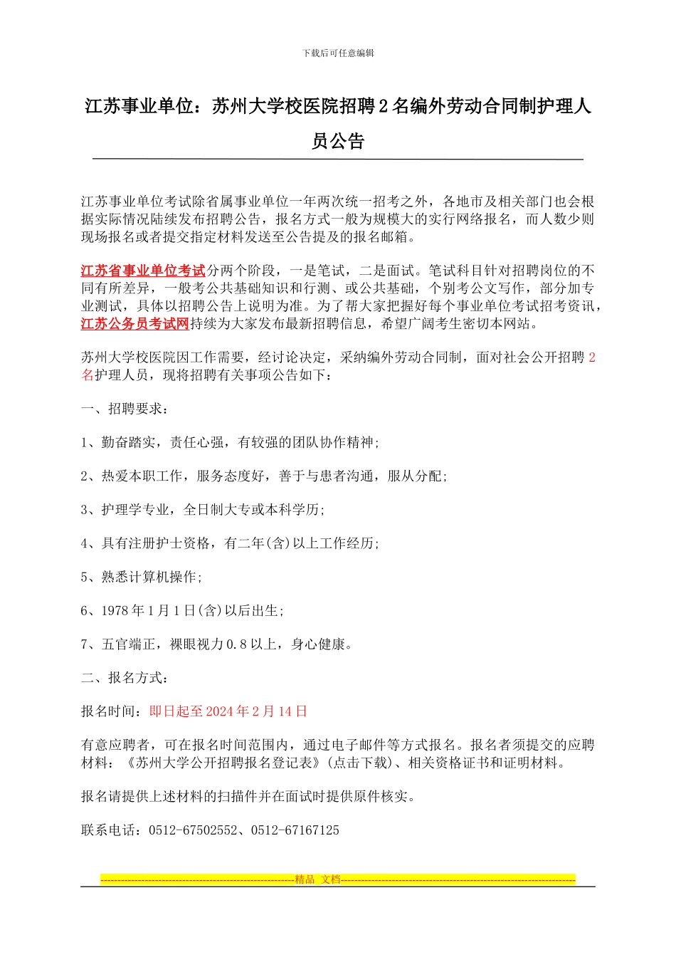 江苏事业单位：苏州大学校医院招聘2名编外劳动合同制护理人员公告_第1页