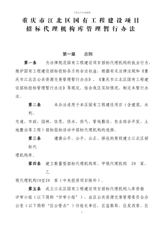 江北区招标代理机构库建库管理暂行办法