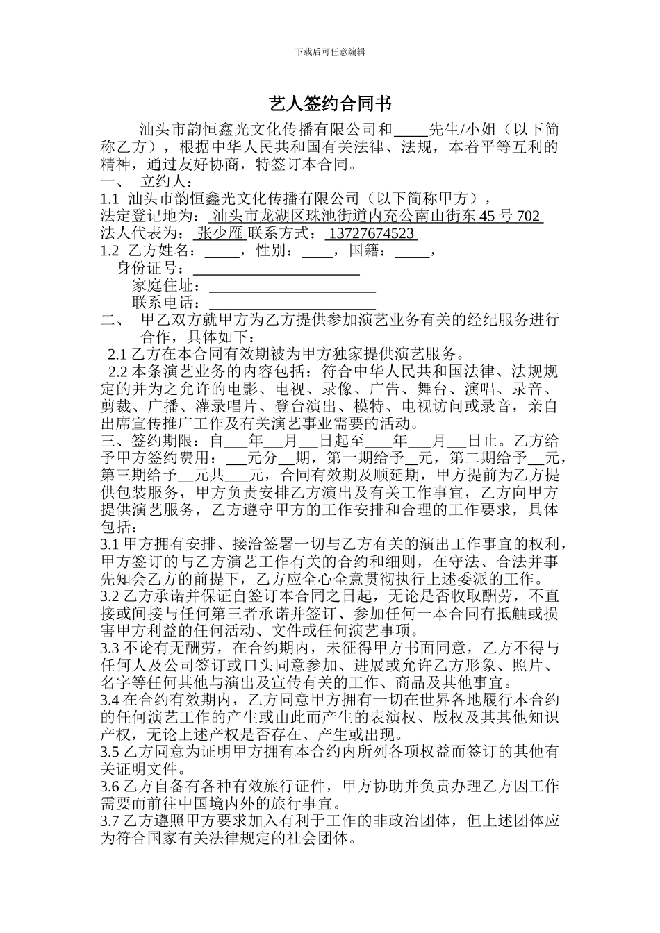 汕头市韵恒鑫光文化传播有限公司签约合同_第1页