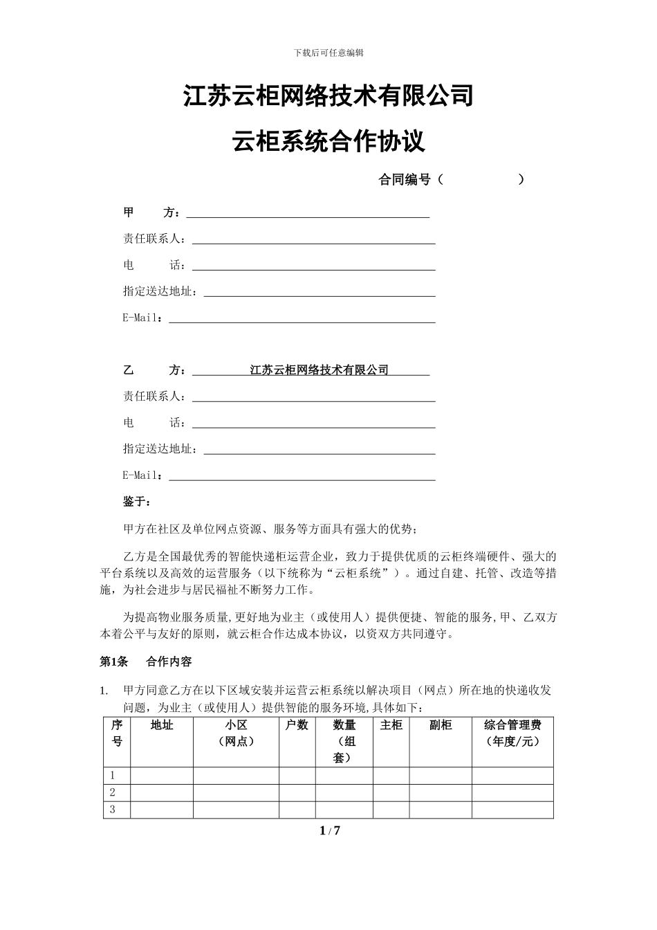 江苏云柜系统物业合作协议_第1页