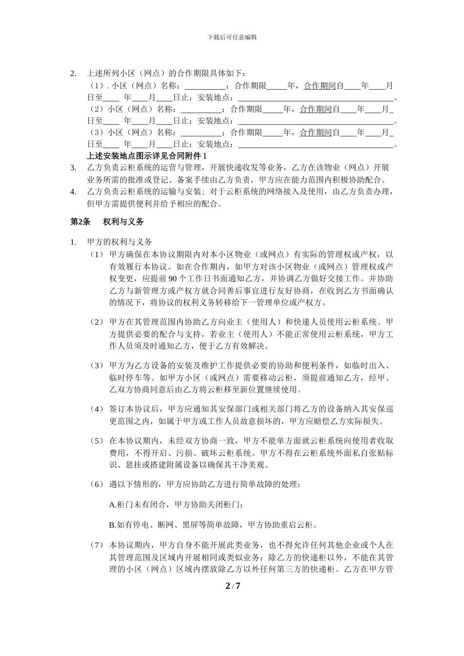 江苏云柜系统物业合作协议_第2页