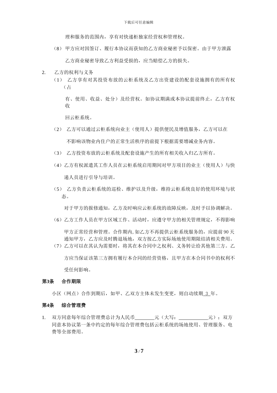 江苏云柜系统物业合作协议_第3页