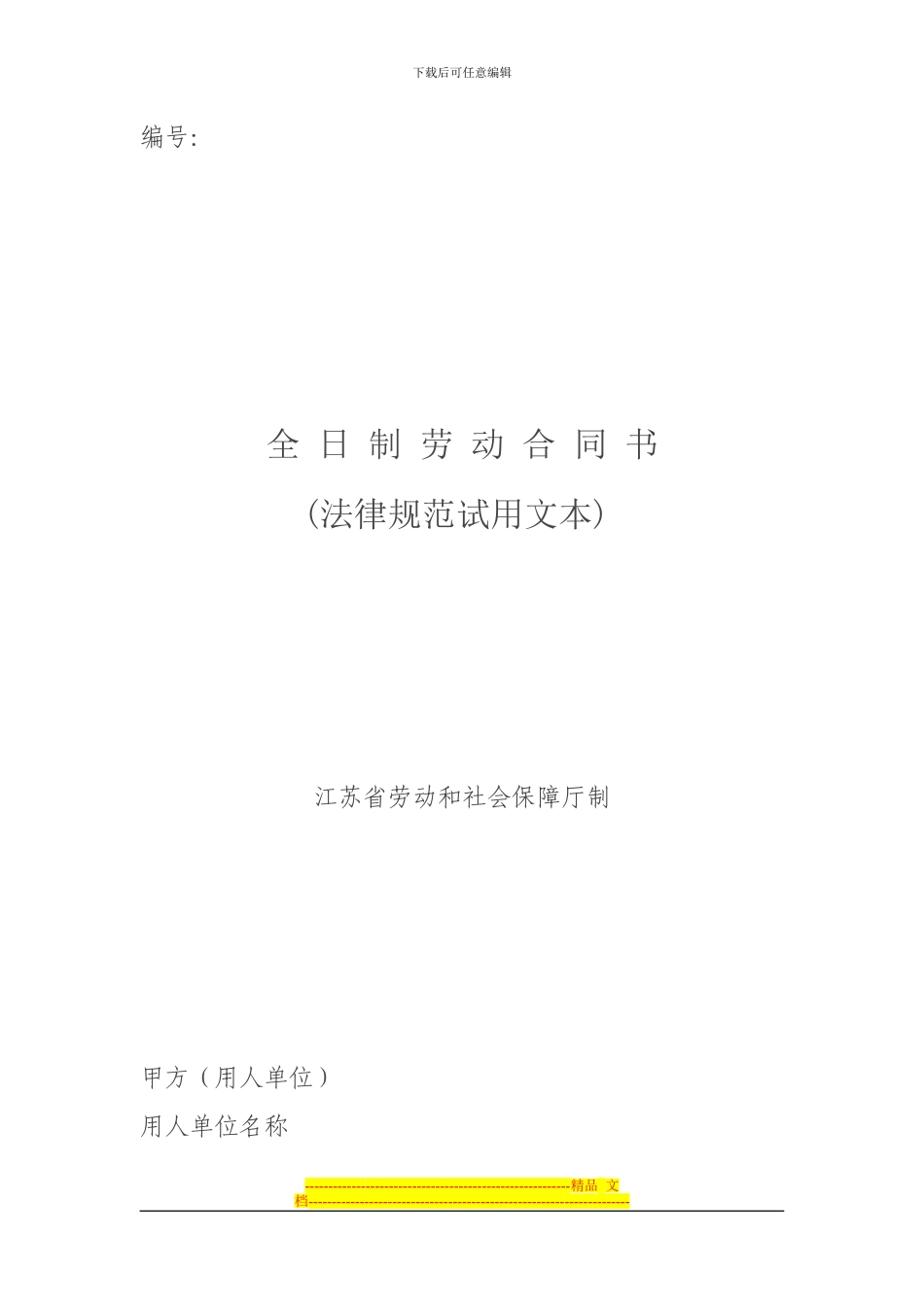 江苏圣宇劳动合同_第1页