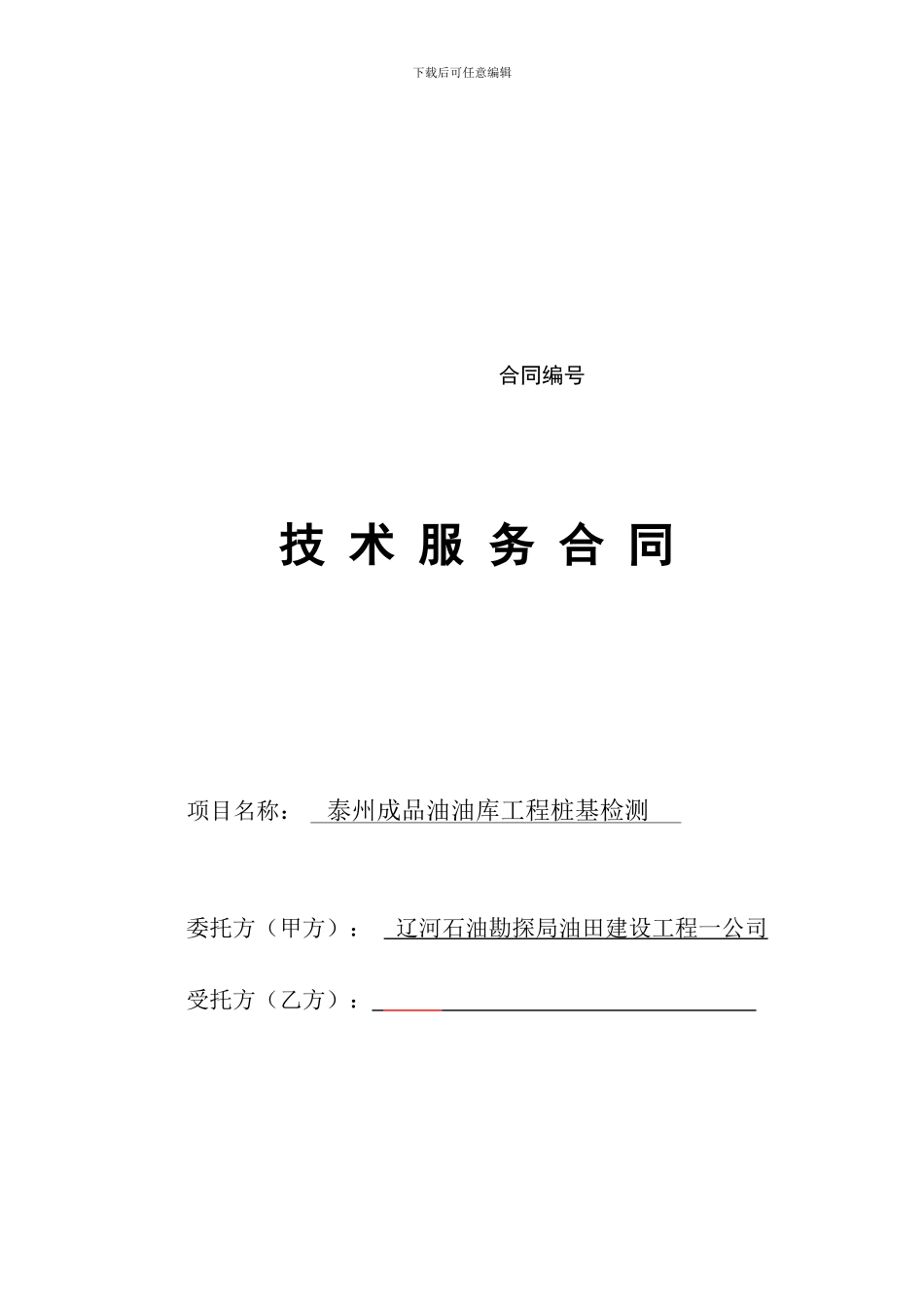 江苏地矿局徐州物探测试工程研究所技术服务合同11_第1页