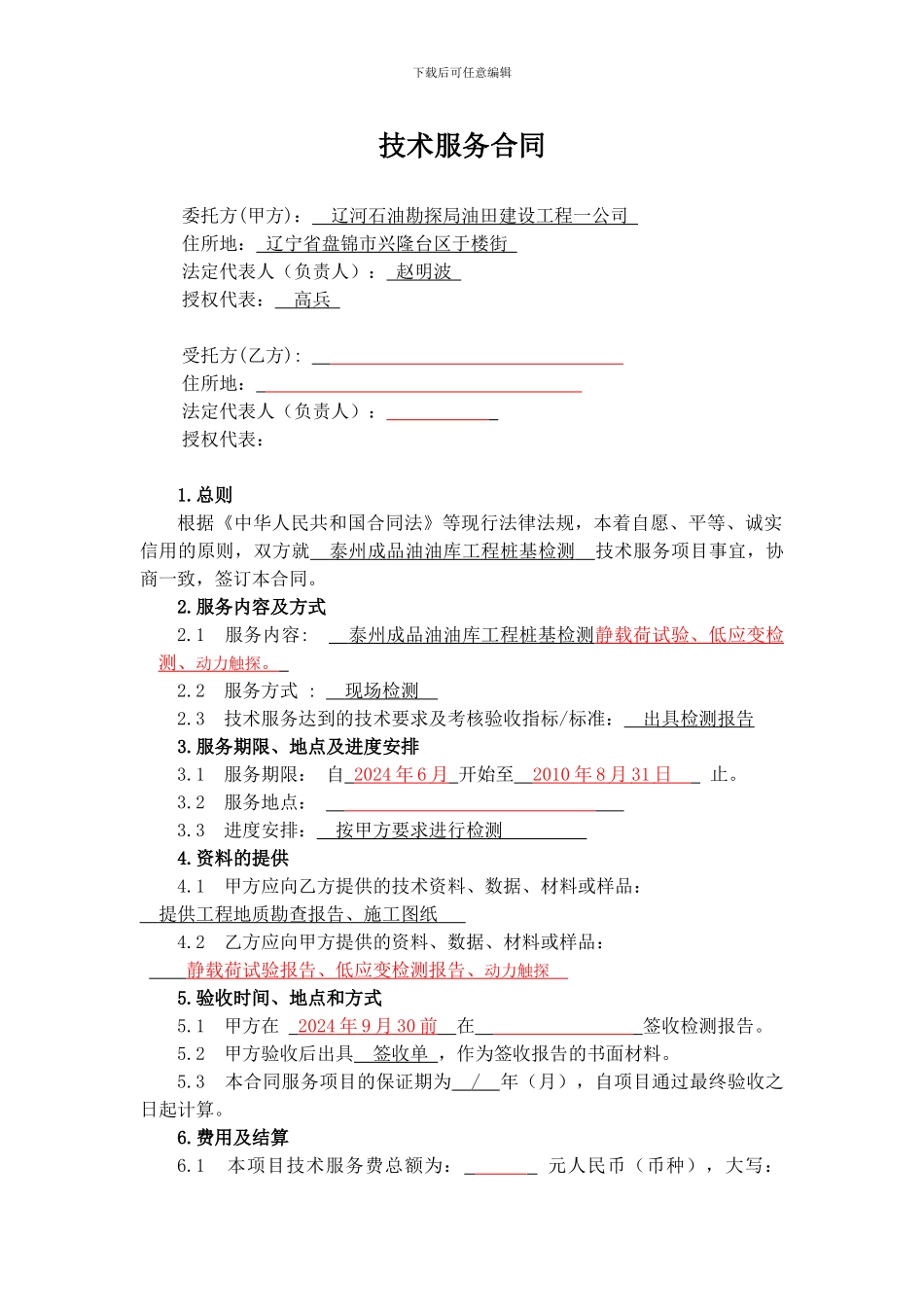 江苏地矿局徐州物探测试工程研究所技术服务合同11_第3页