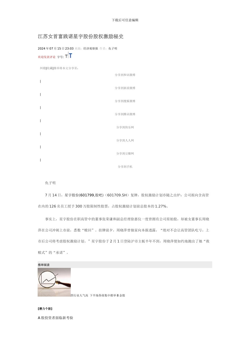 江苏女首富践诺星宇股份股权激励秘史_第1页