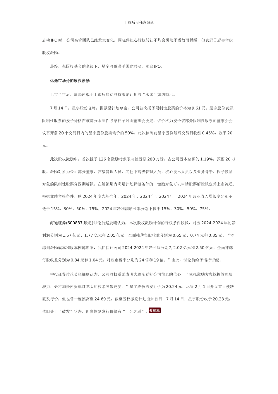 江苏女首富践诺星宇股份股权激励秘史_第3页