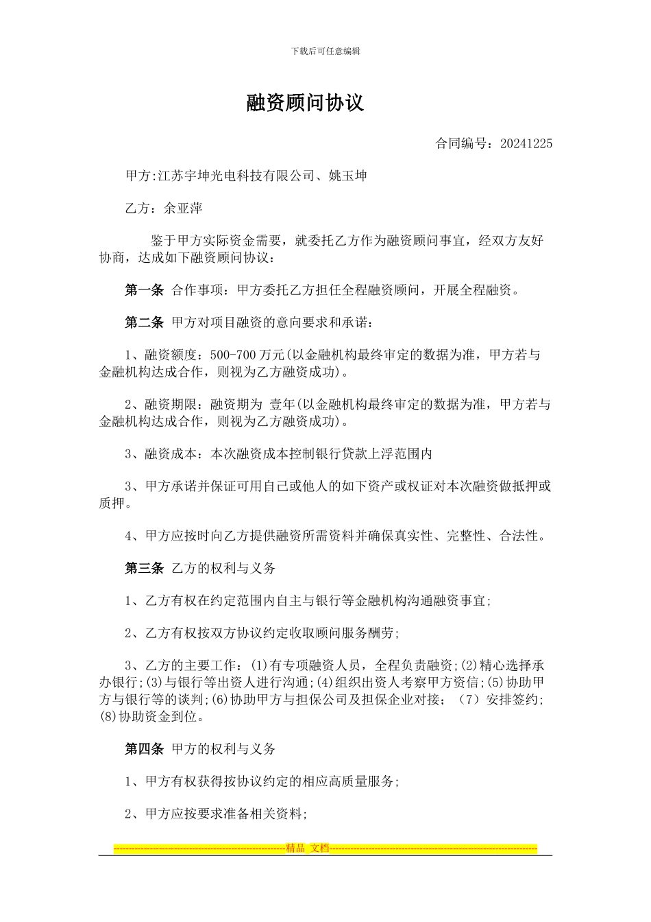 江苏宇坤光电科技有限公司融资顾问协议_第1页