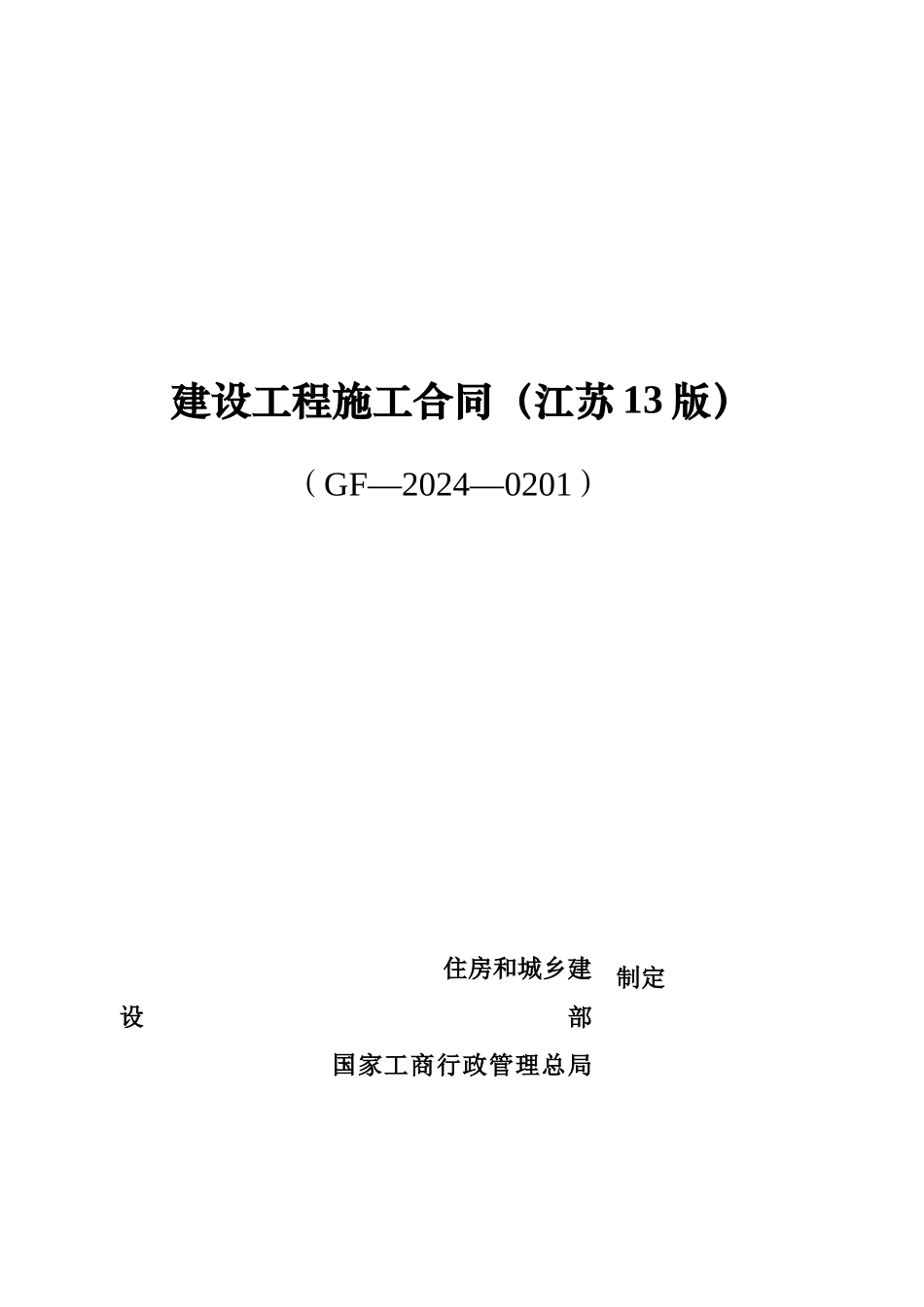江苏建筑施工合同最新版._第1页