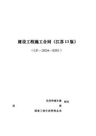 江苏建筑施工合同最新版.
