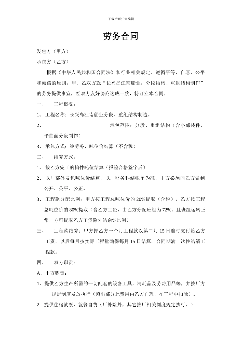 江南长兴重工与公司分包劳动合同_第1页