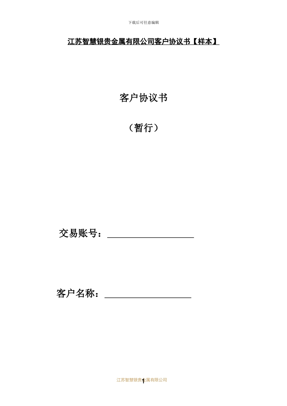 江苏智慧银贵金属有限公司客户协议书_第1页