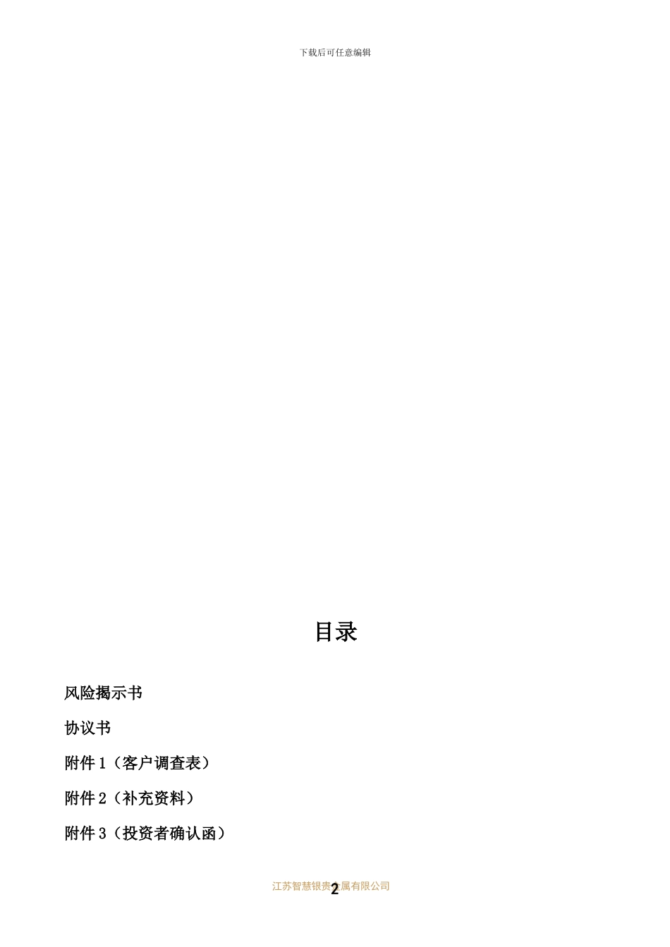 江苏智慧银贵金属有限公司客户协议书_第2页