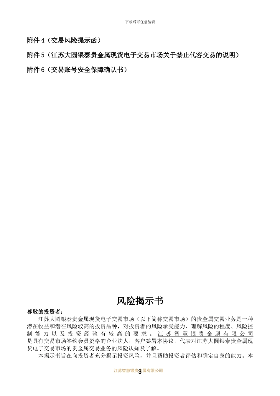 江苏智慧银贵金属有限公司客户协议书_第3页