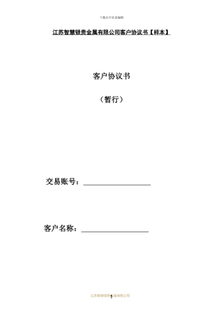 江苏智慧银贵金属有限公司客户协议书