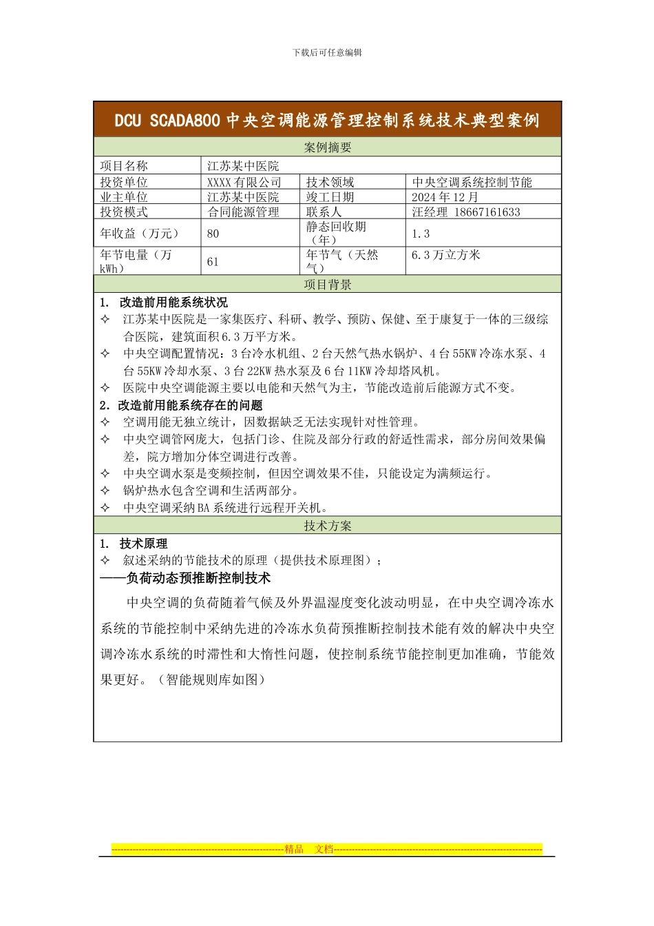 江苏某医院中央空调合同能源管理案例_第1页