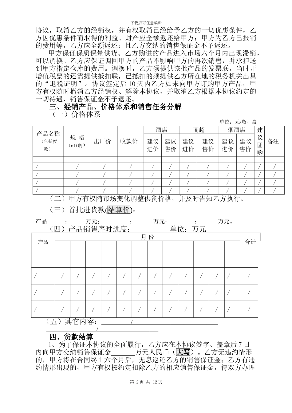 江苏梦缘酒业有限公司经销协议书_第2页