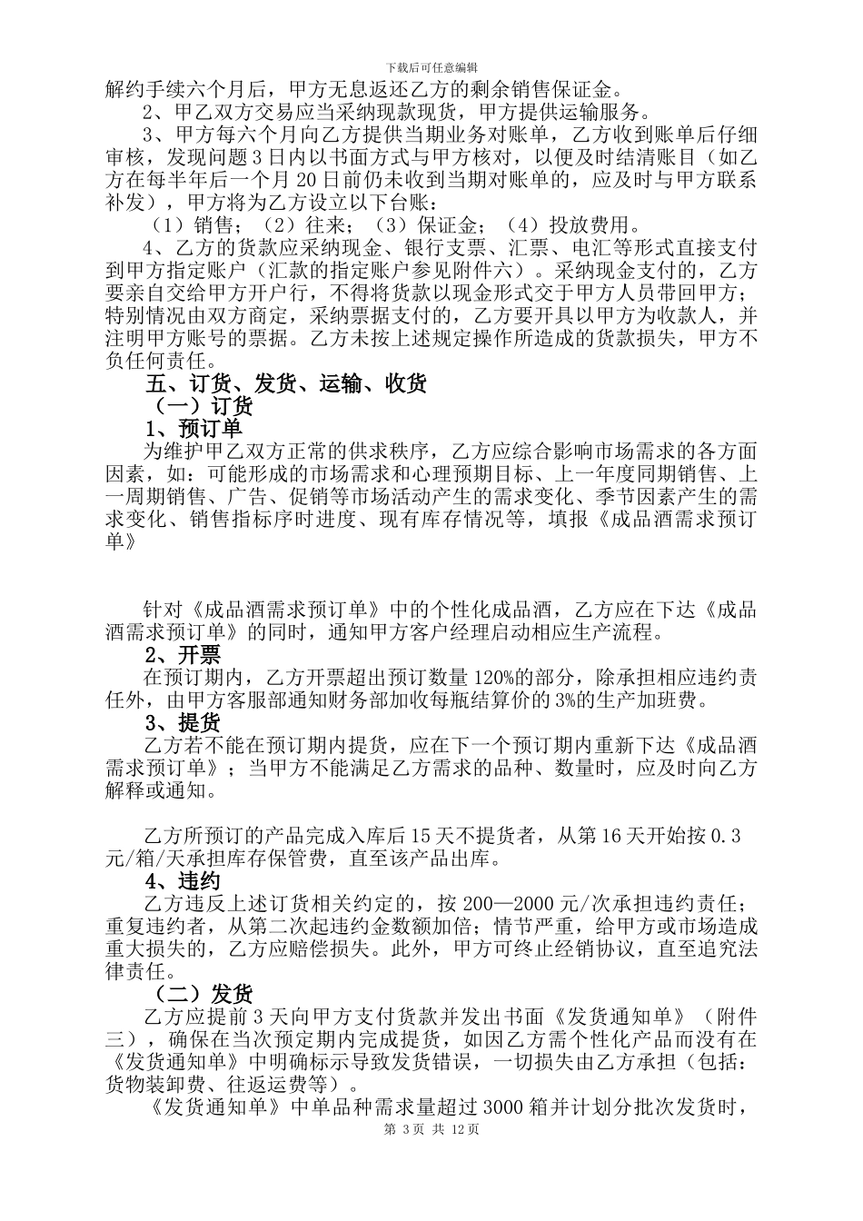 江苏梦缘酒业有限公司经销协议书_第3页