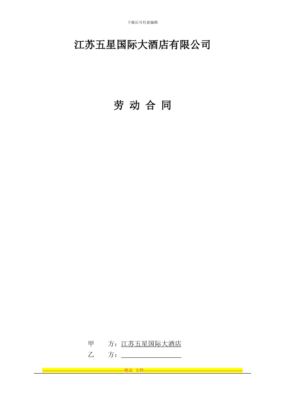 江苏五星国际大酒店有限公司劳动合同_第1页