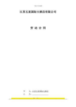 江苏五星国际大酒店有限公司劳动合同