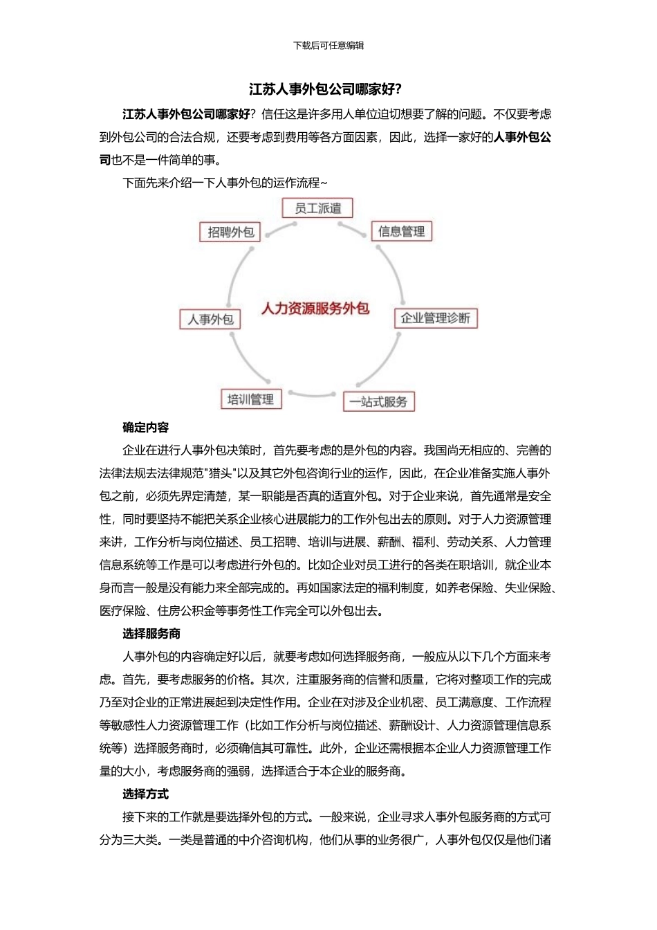 江苏人事外包公司哪家好？_第1页