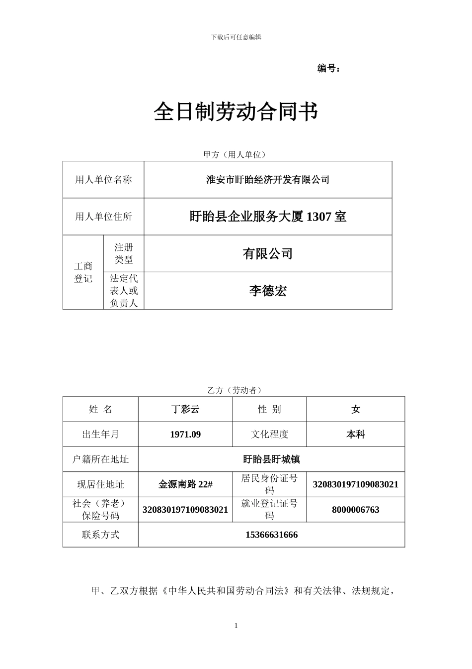 江苏省-最新版-劳动合同范本_第1页