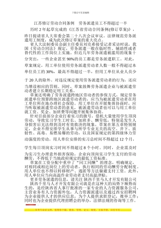 江苏修订劳动合同条例-劳务派遣员工不得超过一半
